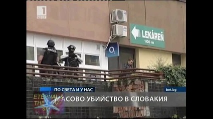 ! Масово убийство в Словакия, 30 август 2010, Бнт Новини