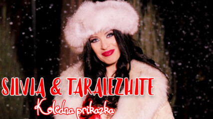 Силвия и Таралежите - Коледна приказка | Silvia & Taralezhite - Koledna Prikazka