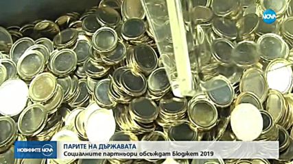 БЮДЖЕТ 2019: Бизнесът не одобрява сметките на държавата