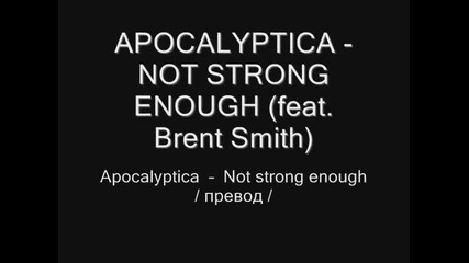 Apocalyptica - Not Strong enough - превод