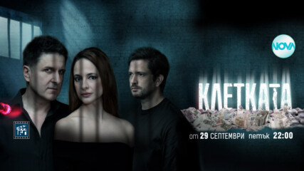 Нов български сериал „клетката“ - от 29 септември по Nova!
