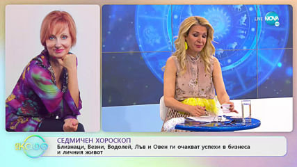 Седмичен хороскоп - „На кафе” (04.05.2020)
