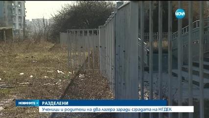 Ученици и родители на два лагера заради сградата на НГДЕК