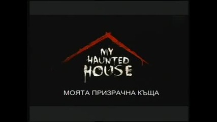 Моята призрачна къща - детската стая