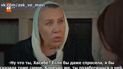 Любовь и Мави 29_2 рус суб Ask ve Mavi