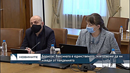 Борисов: Ваксината е единственото, което може да ни извади от пандемията