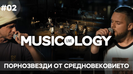 Musicology Live - Порнозвезди от средновековието - Епизод 02