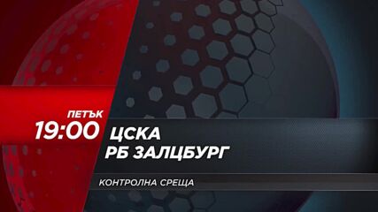 ЦСКА - Рб Залцбург на 24 юни, петък от 19.00 ч. по DIEMA SPORT