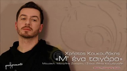 Гръцко 2013! Xristos Koukoulakis - M' Ena Tsigaro