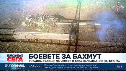 Украйна съобщи за успехи в боевете около Бахмут