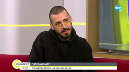 Венци Венц със собствен емоционален проект