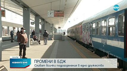 Сливат няколко дружества на БДЖ