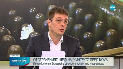 Отстраненият директор на "Кинтекс": България изнася оръжия за Украйна чрез посредници