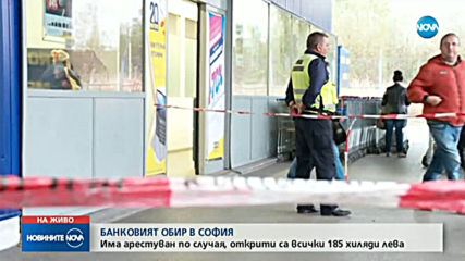 Има задържан за банковия обир в София