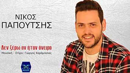 Νίκος Παπουτσής - Δεν ξέρω αν ήταν όνειρο