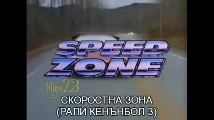 Cannonball Run Iii (1от3) Speed Zone! 1989