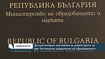 Дисциплинарни уволнения за директорите на две Регионални управления на образованието