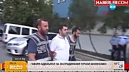 Говори адвокатът на екстрадирания турски бизнесмен