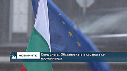 След снега: Обстановката в страната се нормализира