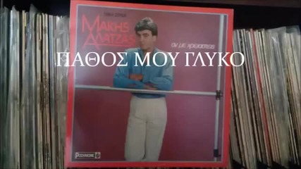 Μάκης Αλατζάς - πάτος μου γλυκό
