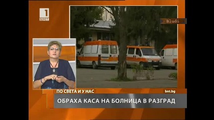 Обир на касата на болница в Разград