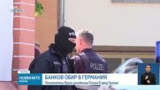 Освободиха заложниците от банковия обир в Германия, заподозрените се издирват