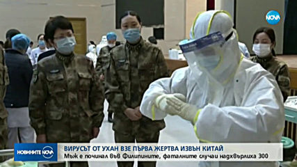 Вирусът от Ухан взе първа жертва извън Китай