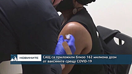 САЩ са приложили близо 162 милиона дози от ваксините срещу COVID-19
