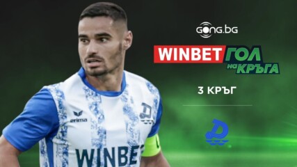 Феновете избраха: Радослав Апостолов с WINBET Гол на кръга