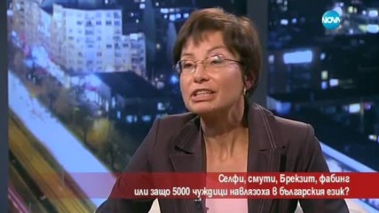 5000 чуждици навлязоха в българския език