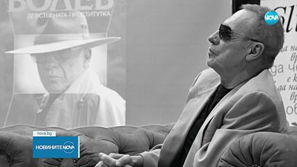 Големият режисьор Николай Волев почина при нелеп инцидент