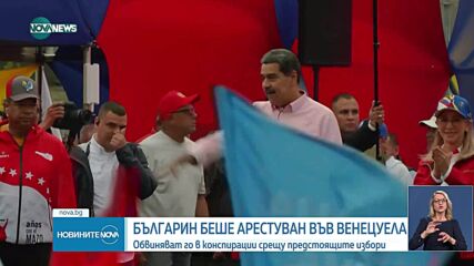 Арестуваха българин във Венецуела по обвинения в "конспирация" срещу изборите в страната