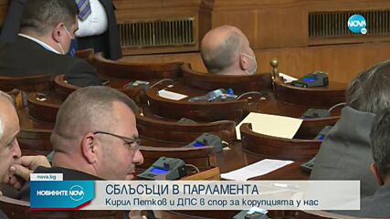 Кирил Петков и ДПС в спор за корупцията у нас