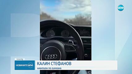 Шофьор „поздравява” NOVA, докато кара със 180 км/ч във Велико Търново