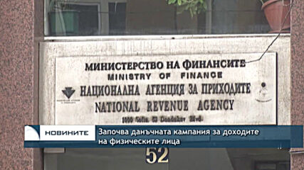 Започва данъчната кампания за доходите на физическите лица