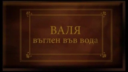 Valq - Vaglen vav voda (official Video) 2010 