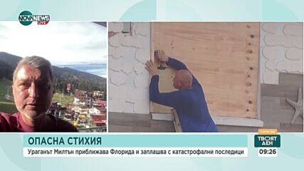 Разказ на българи в окото на бурята: Как Флорида се готви за урагана „Милтън”