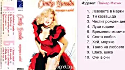 Сашка Васева - Инфлация и любов 1996г. Албум