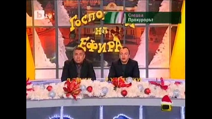 Господари на Ефира 28.12.09 Част 2 