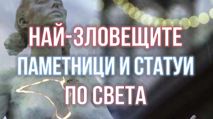 7те Най-зловещите паметници и статуи по света