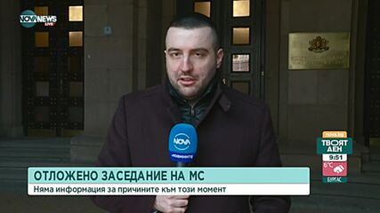 Министерският съвет отложи заседанието си