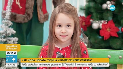 Къде и как идва Новата година според децата