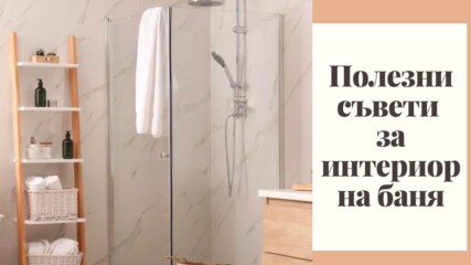 Полезни съвети за интериор на баня