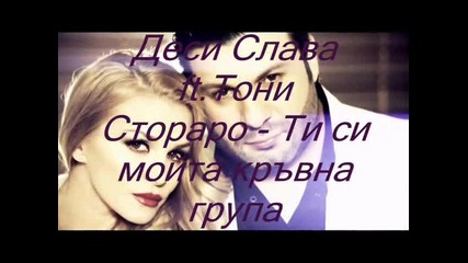 Деси Слава ft.тони Стораро - Ти си мойта кръвна група