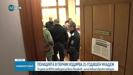 Издирват прокурорския син от Перник