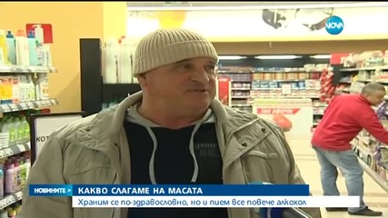 Ядем по-малко вредни храни, но пием повече бира и вино