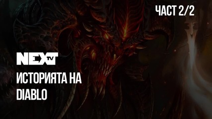 NEXTTV 040: История на Diablo (Част 2)