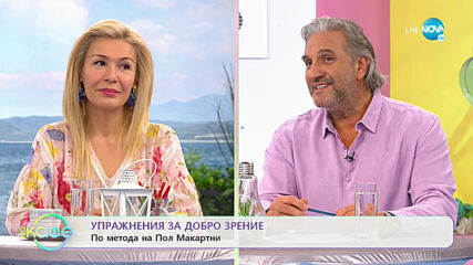 Упражнения за добро зрение - по метода на Пол Макартни - „На кафе” (21.05.2021)