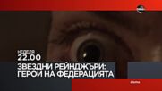 "Звездни рейнджъри: Герой на Федерацията" на 4 февруари, неделя от 22.00 ч. по DIEMA