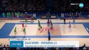 България загуби от Украйна в Лигата на нациите